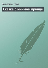 . Сказка о мнимом принце
