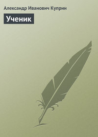 . Ученик