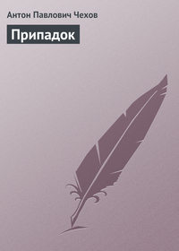 . Припадок
