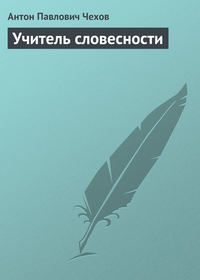. Учитель словесности