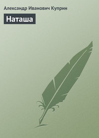 . Наташа