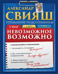 Александр Свияш. Невозможное возможно