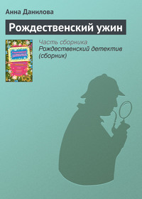 . Рождественский ужин