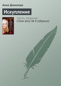 . Искупление