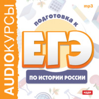 . Курсы «Подготовка к ЕГЭ по истории России»