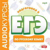 . Курсы «Подготовка к ЕГЭ по русскому языку»