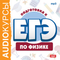 . Курсы «Подготовка к ЕГЭ по физике»