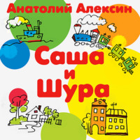 . Саша и Шура