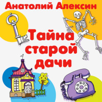 . Тайна старой дачи