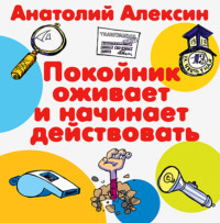 . Покойник оживает и начинает действовать