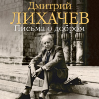 . Письма о добром