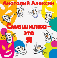. Смешилка – это я