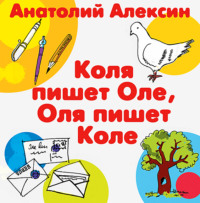 . Коля пишет Оле, Оля пишет Коле