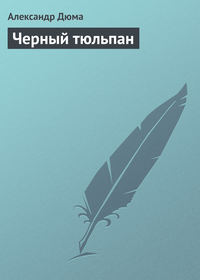 . Черный тюльпан