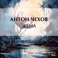 . Жена