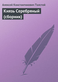 . Князь Серебряный (сборник)