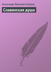 . Славянская душа