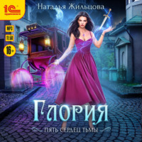 Наталья Жильцова. Глория. Пять сердец тьмы