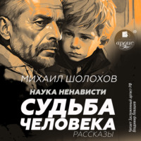 . Наука ненависти. Судьба человека