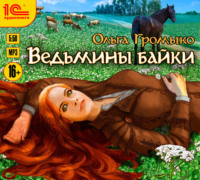 . Ведьмины байки