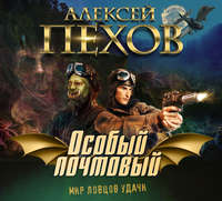 Алексей Пехов. Особый почтовый