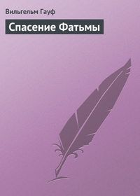 . Спасение Фатьмы