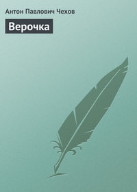. Верочка