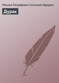 . Дурак