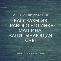 . Машина, записывающая сны