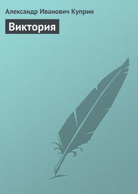 . Виктория