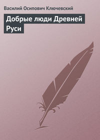 . Добрые люди Древней Руси