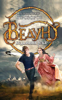 . Ведьмина река