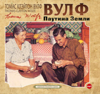 Томас Вулф. Паутина земли