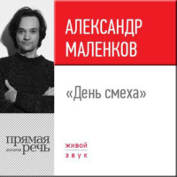 . Лекция «День смеха»
