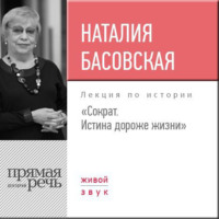 . Лекция «Сократ. Истина дороже жизни»