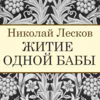 . Житие одной бабы