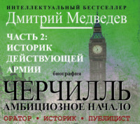 . Черчилль. Биография. Часть 2. Историк действующей армии