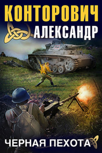 . Черная пехота