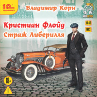 . Кристиан Флойд. Страж Либерилля
