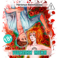 Наталья Евгеньевна Винокурова. Ущипни меня. Сказка на ночь