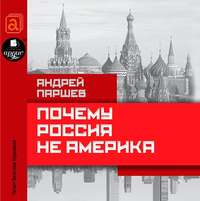 Андрей Паршев. Почему Россия не Америка