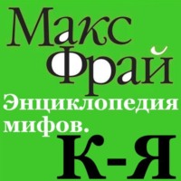 . Энциклопедия мифов. К-Я