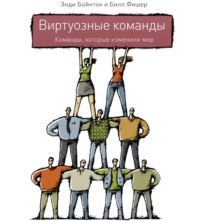 . Виртуозные команды. Команды, которые изменили мир