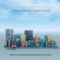 . Логистика. Искусство управления цепочками поставок