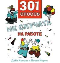 Дэйв Хемсат. 301 способ не скучать на работе