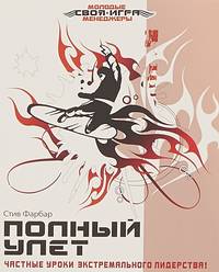 . Полный улет. Частные уроки экстремального лидерства