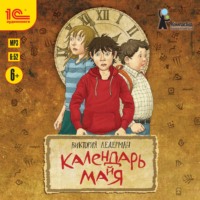 . Календарь ма(й)я