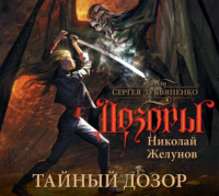. Тайный Дозор