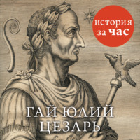 . Цезарь