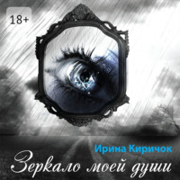 . Зеркало моей души